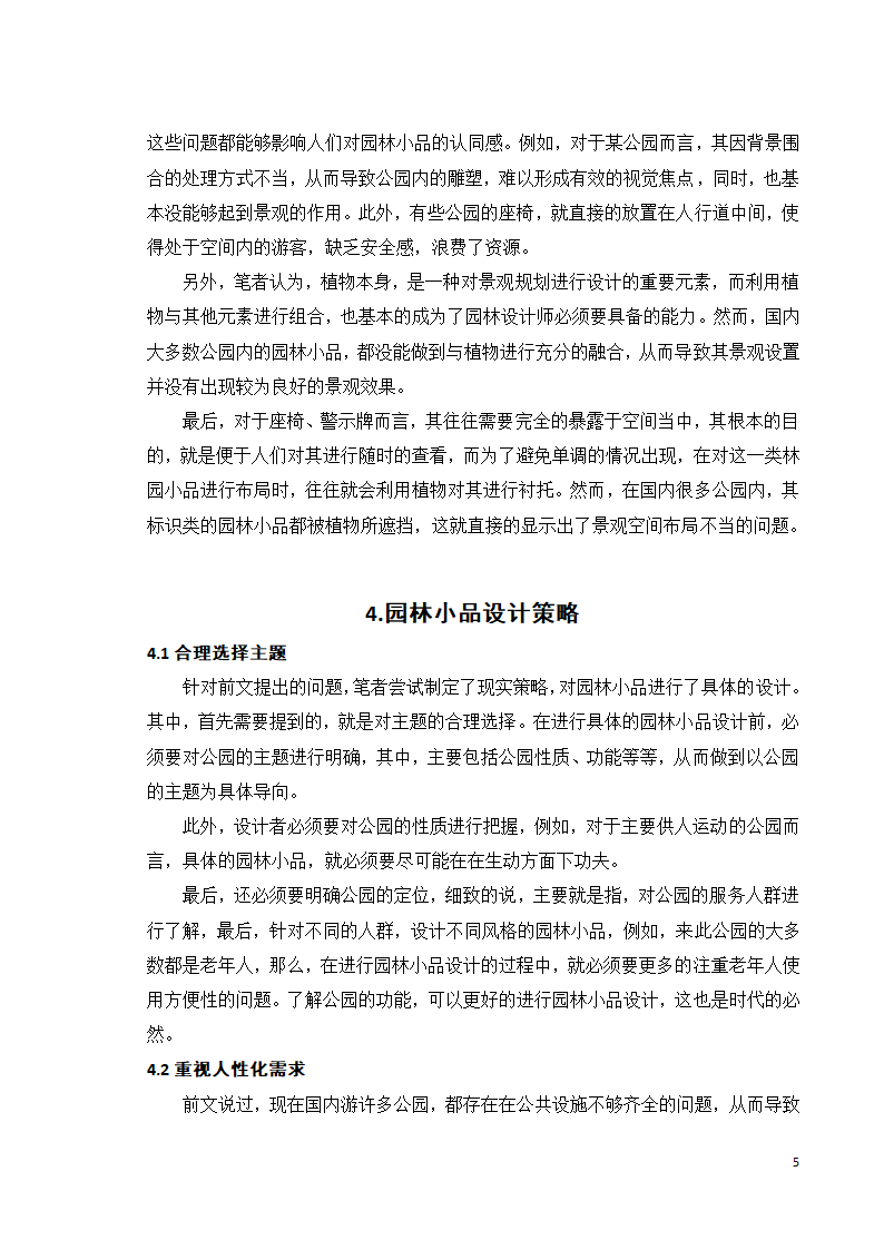 园林设计中的公共设施与园林小品设计第11页