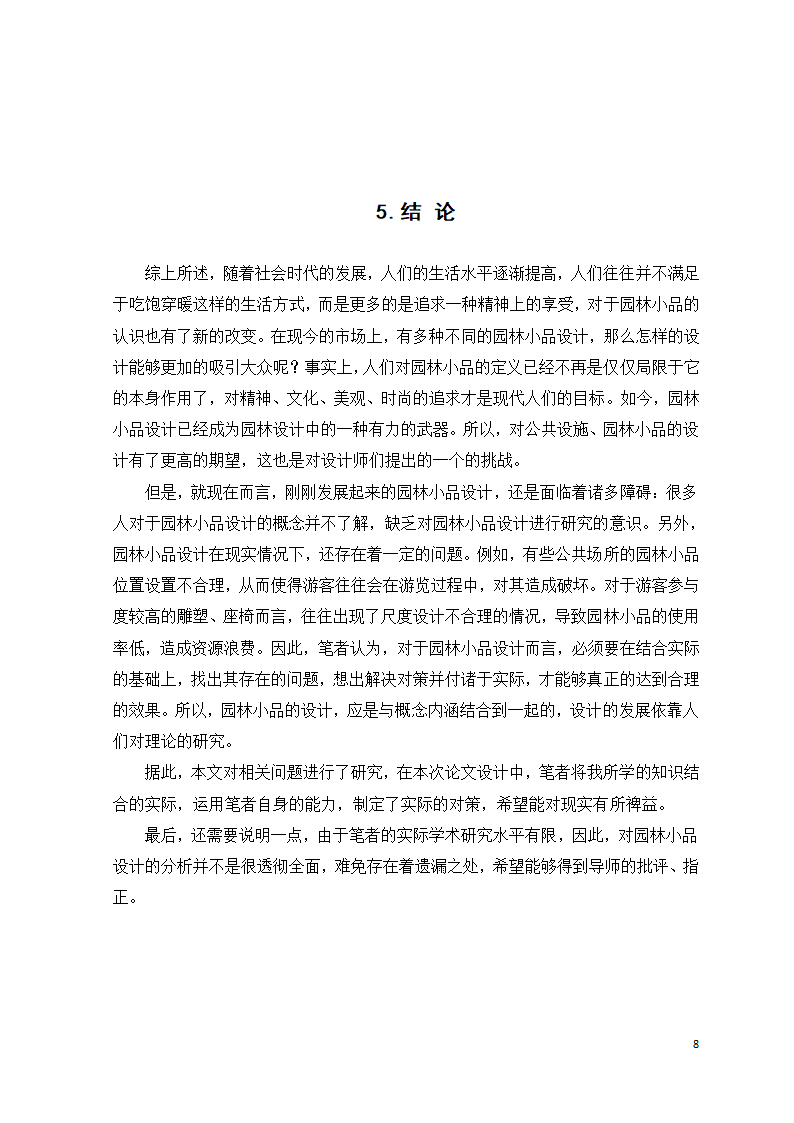 园林设计中的公共设施与园林小品设计第14页