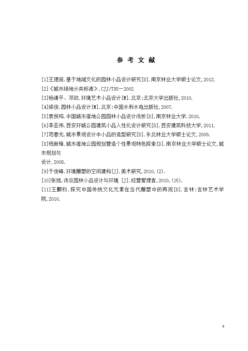 园林设计中的公共设施与园林小品设计第15页