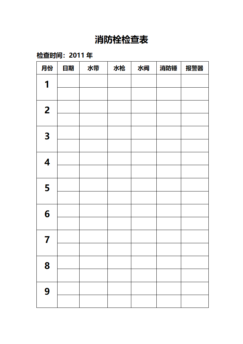 消防栓检查表