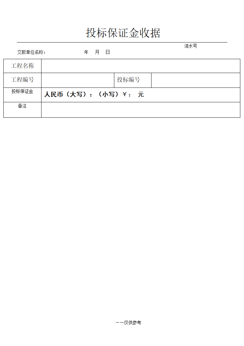 投标保证金收据第1页