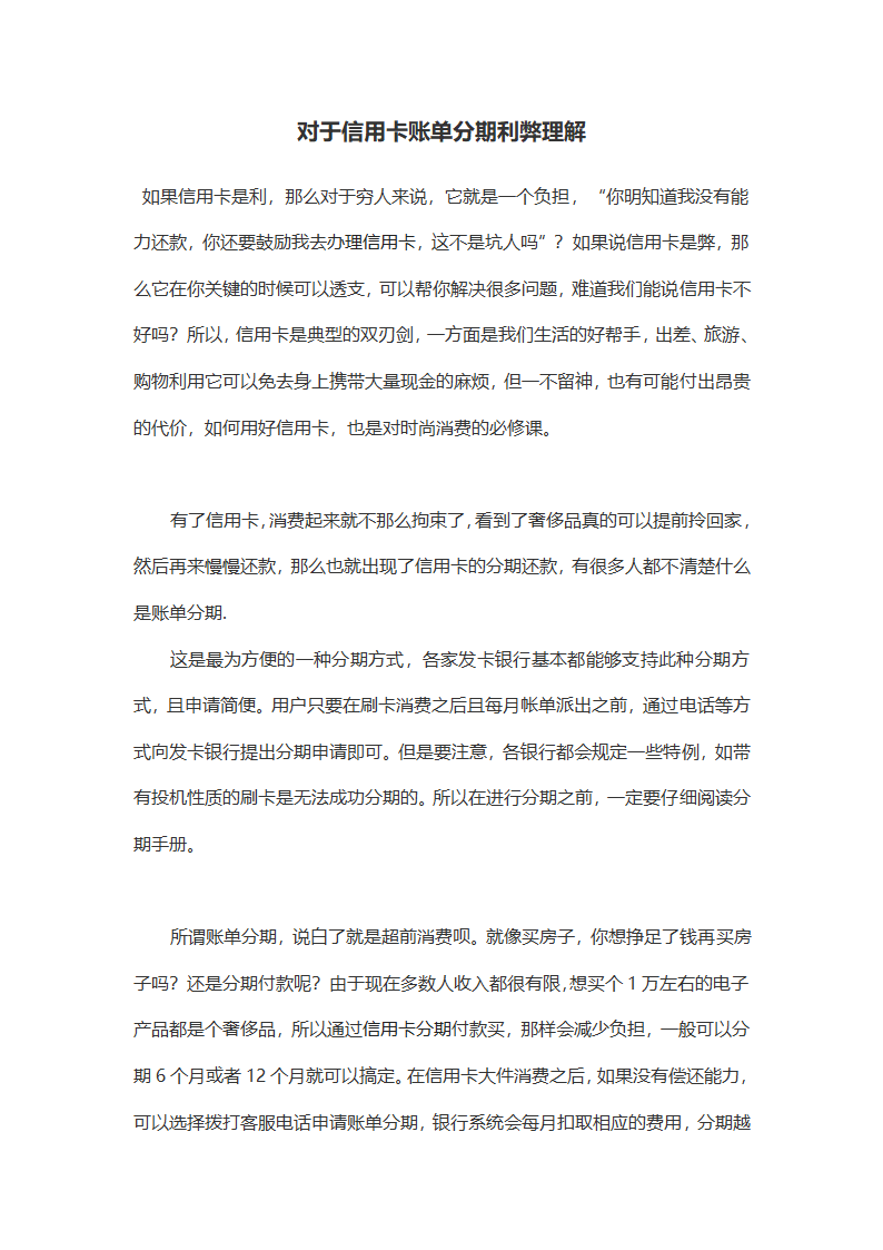 对于信用卡账单分期利弊理解(陈昭)第1页