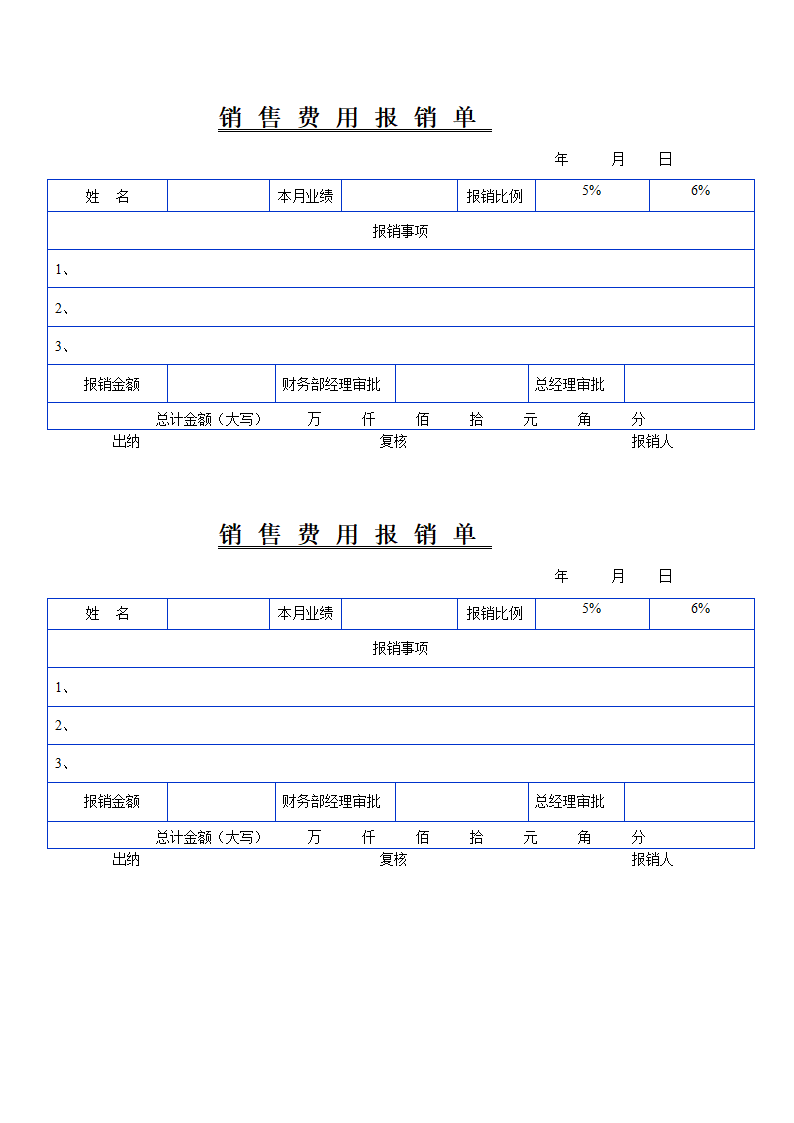 日常报销单格式第3页