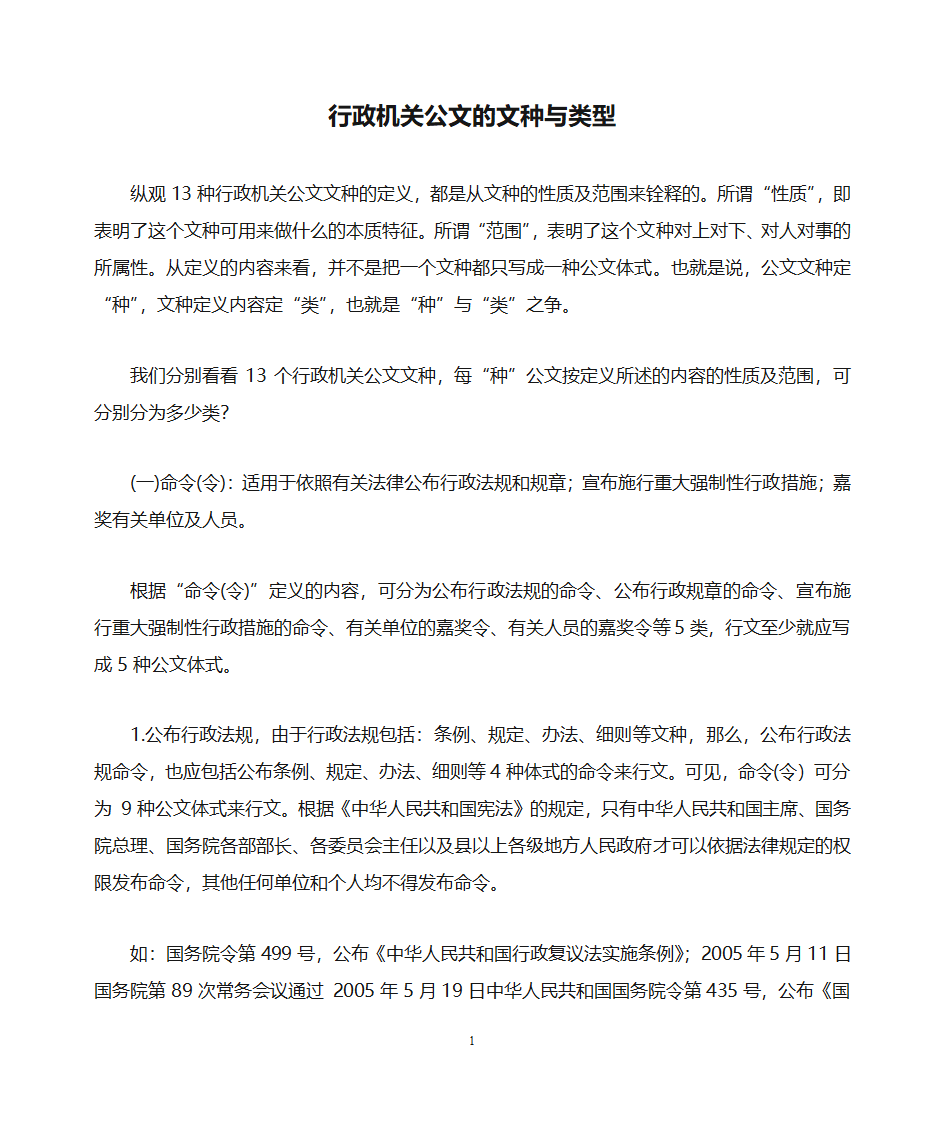 行政机关公文的文种与类型