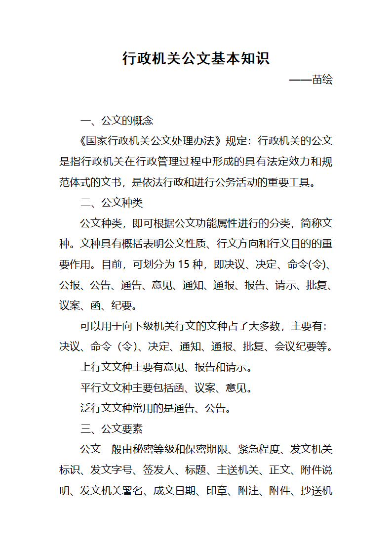 行政机关公文基本知识