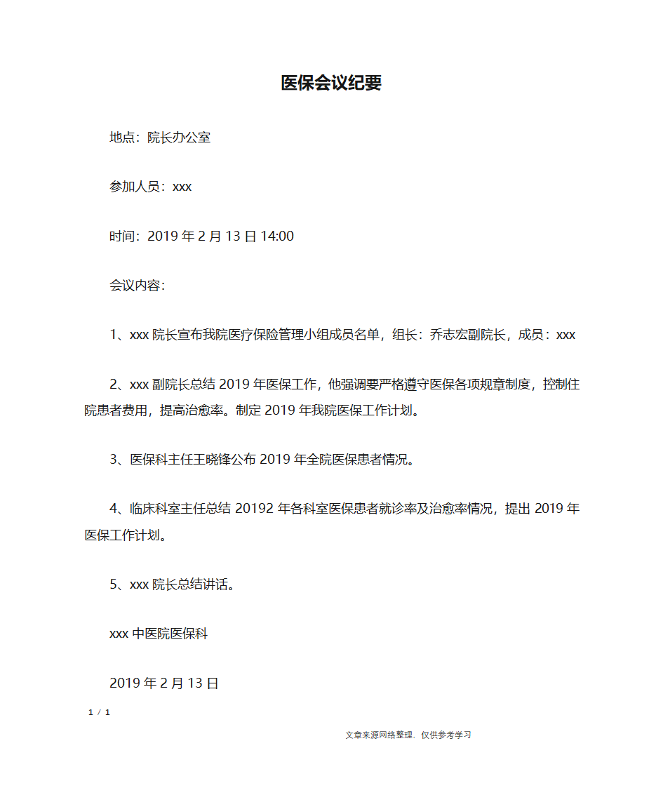 医保会议纪要_行政公文第1页