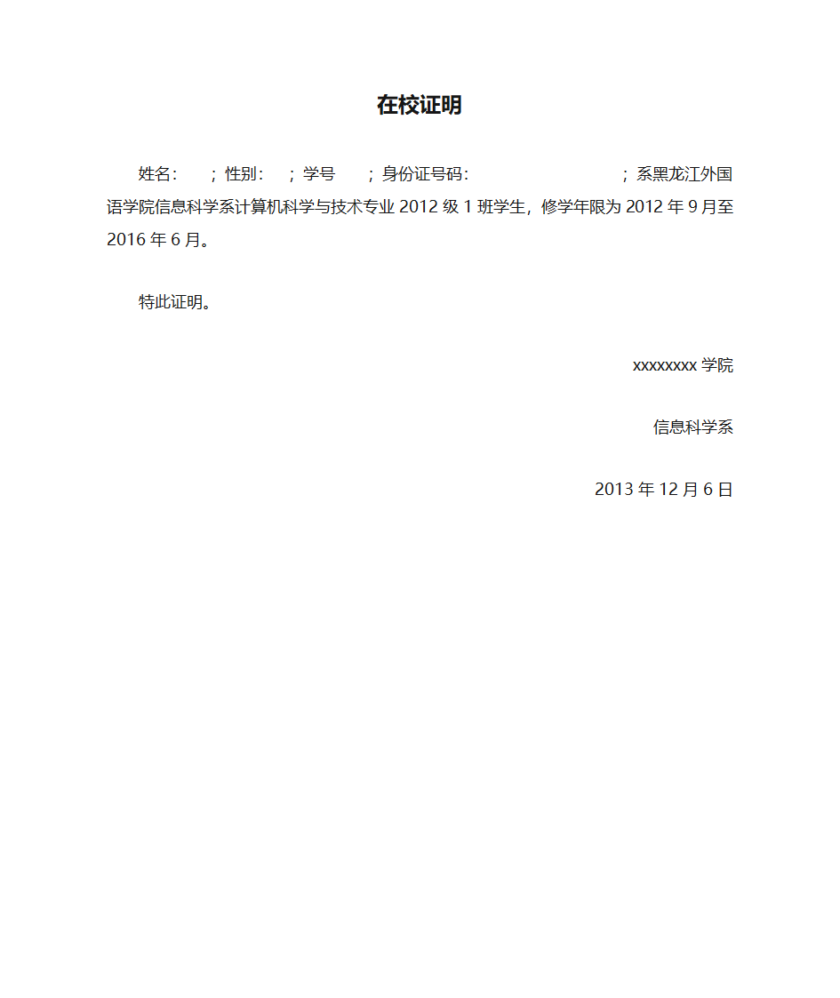 在校证明模板