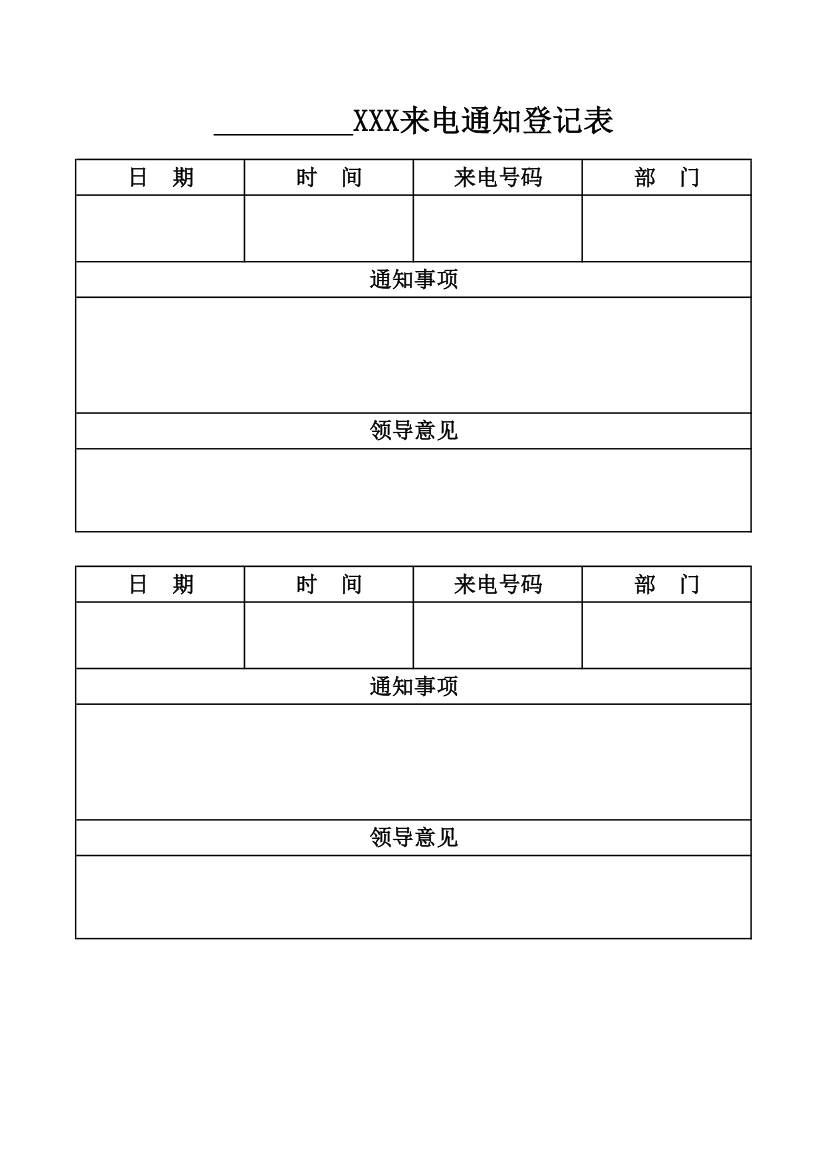 来电通知登记表