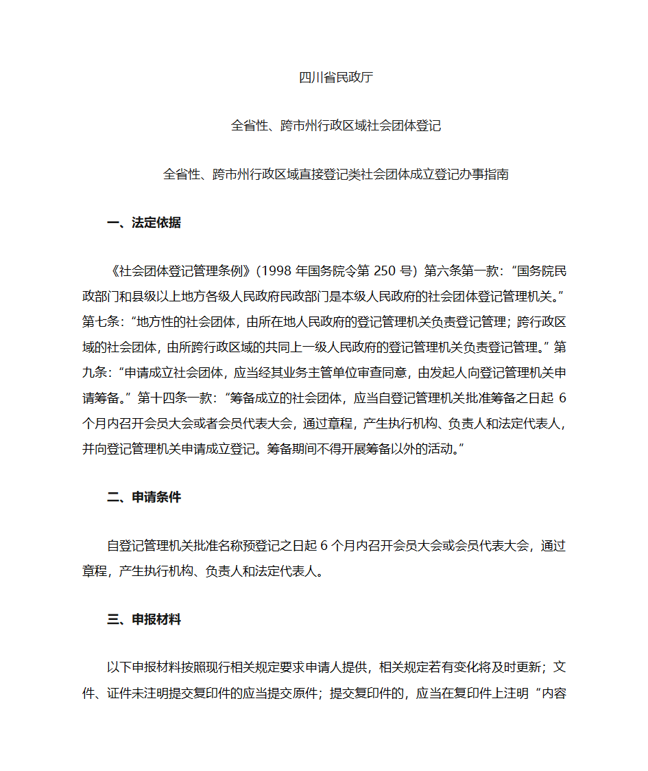 1直接登记类社会团体成立登记办事指南