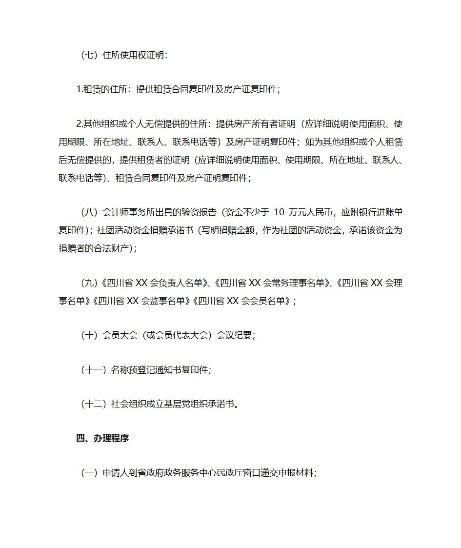 1直接登记类社会团体成立登记办事指南第3页