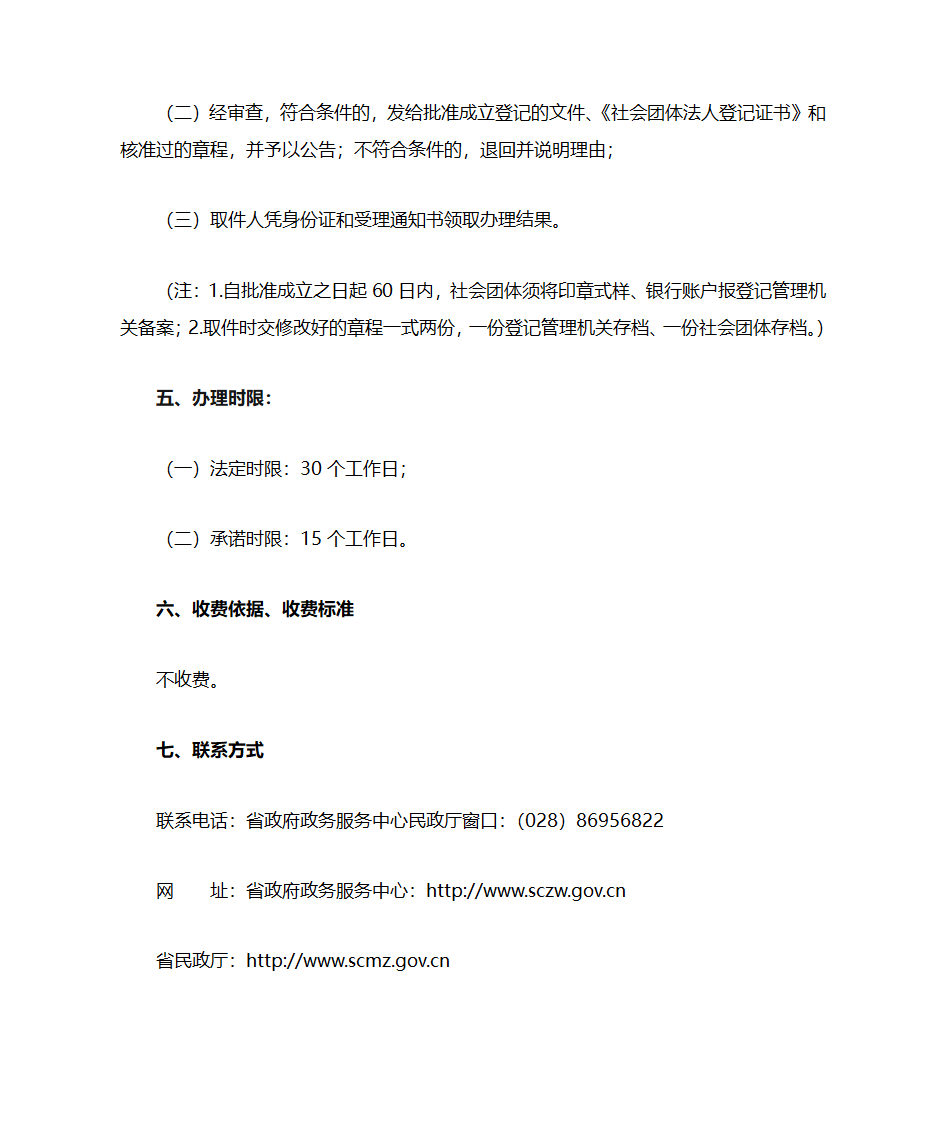 1直接登记类社会团体成立登记办事指南第4页