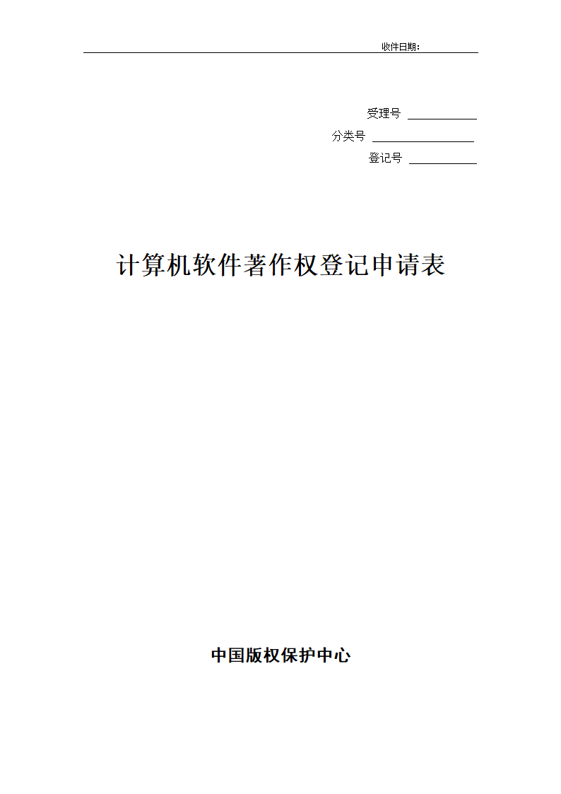 著作权登记申请表