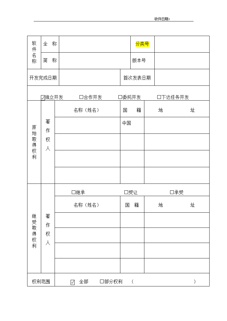 著作权登记申请表第2页