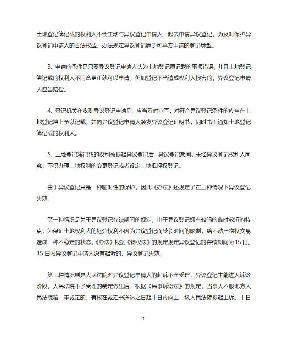 土地登记办法第7页