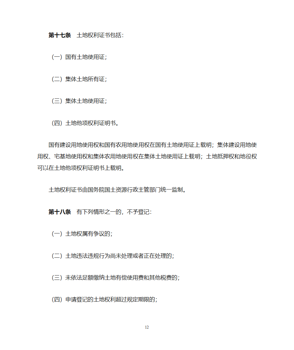 土地登记办法第12页