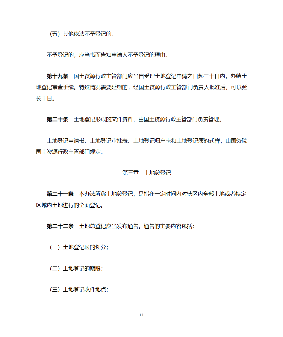 土地登记办法第13页