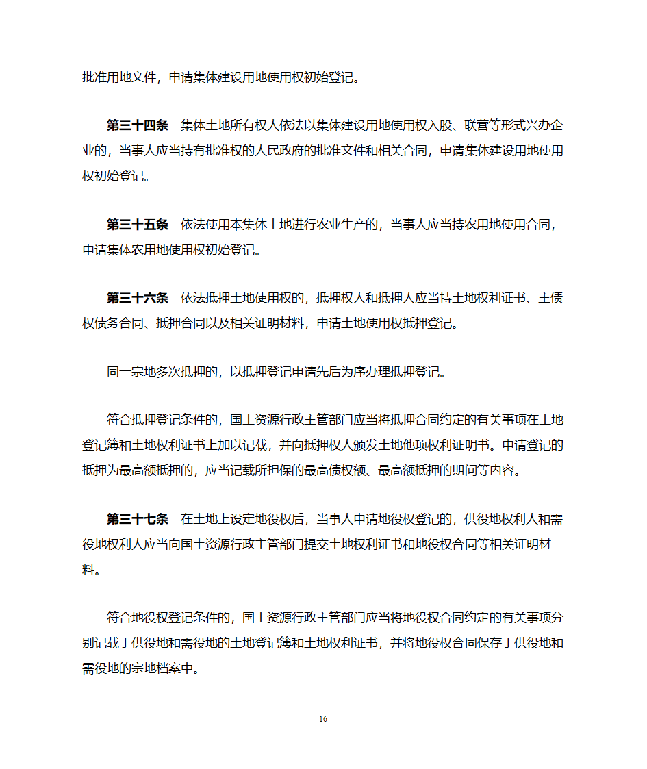 土地登记办法第16页