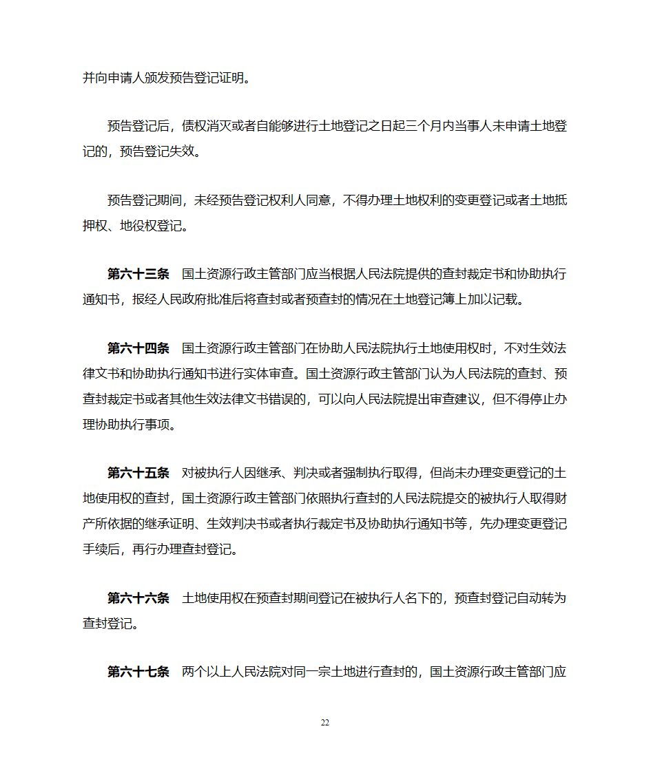 土地登记办法第22页