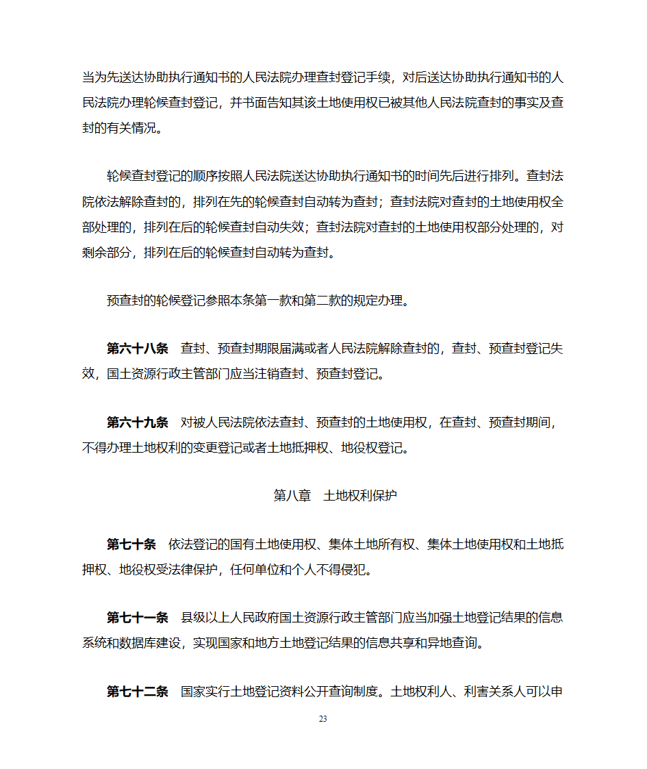 土地登记办法第23页