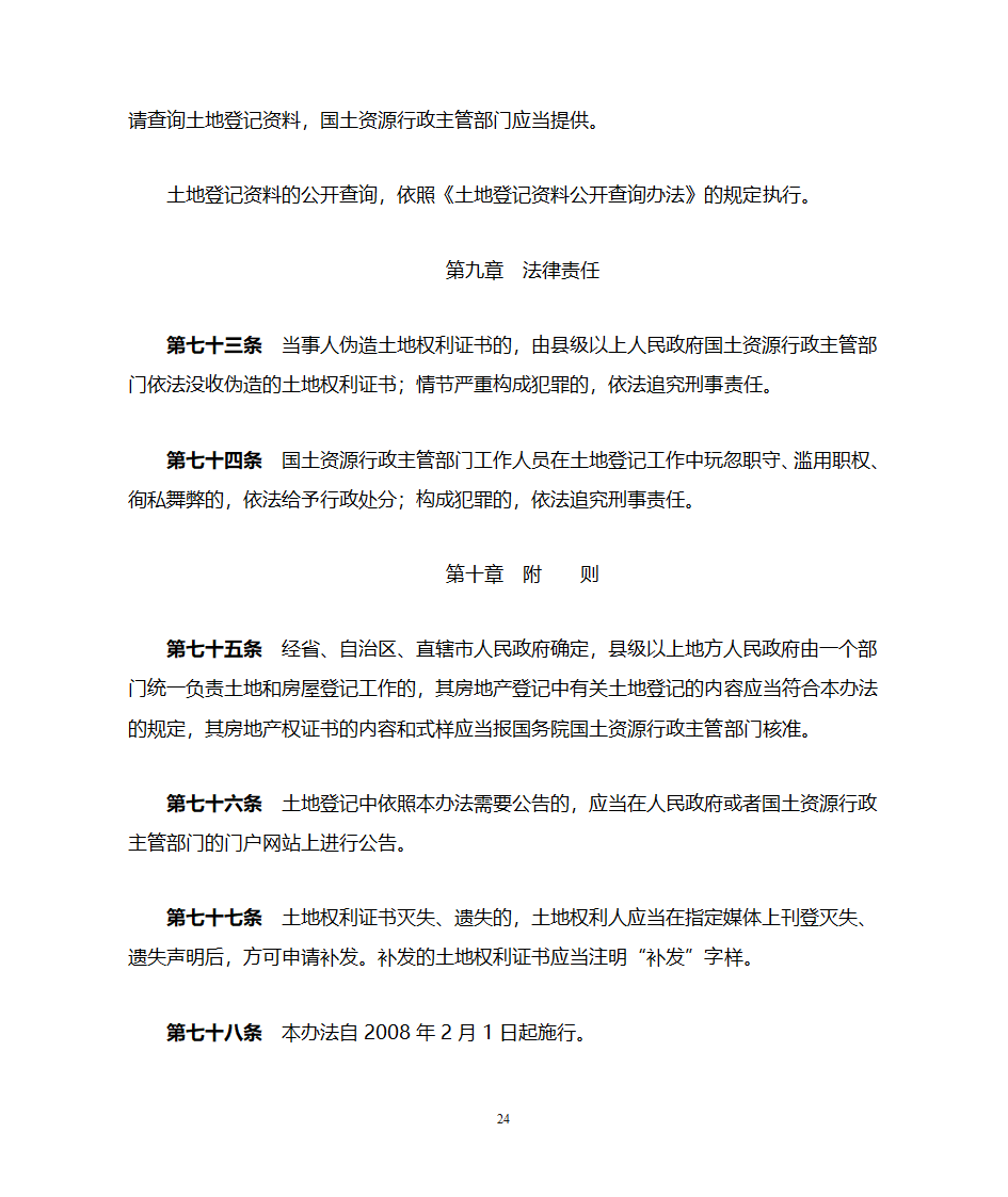 土地登记办法第24页