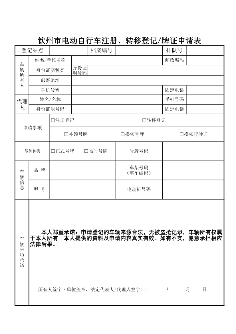 钦州市电动车登记申请表