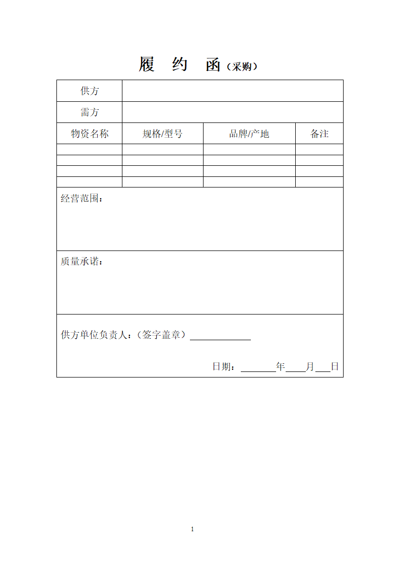 采购履约函第1页