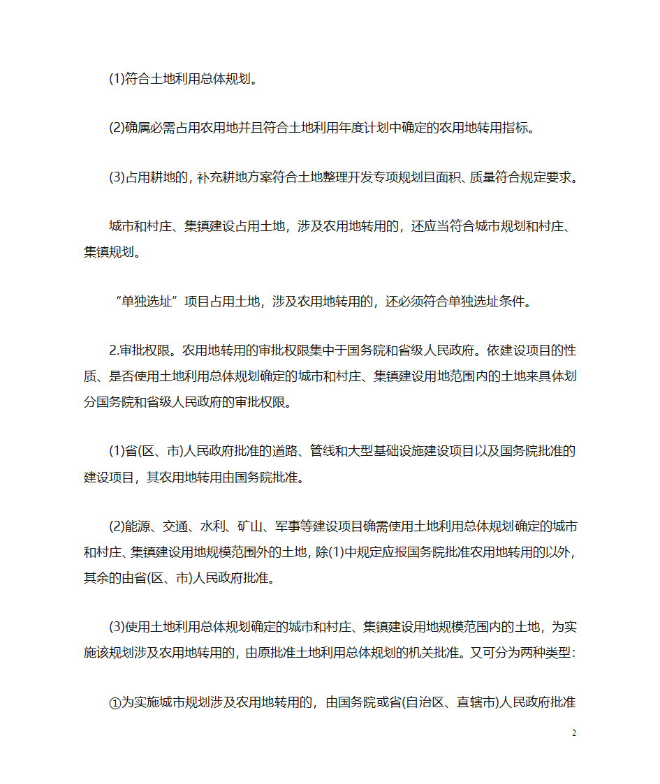 农用地转用审批和征地审批第2页