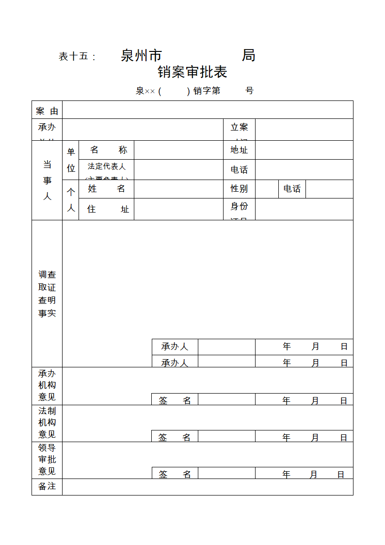 15、销案审批表