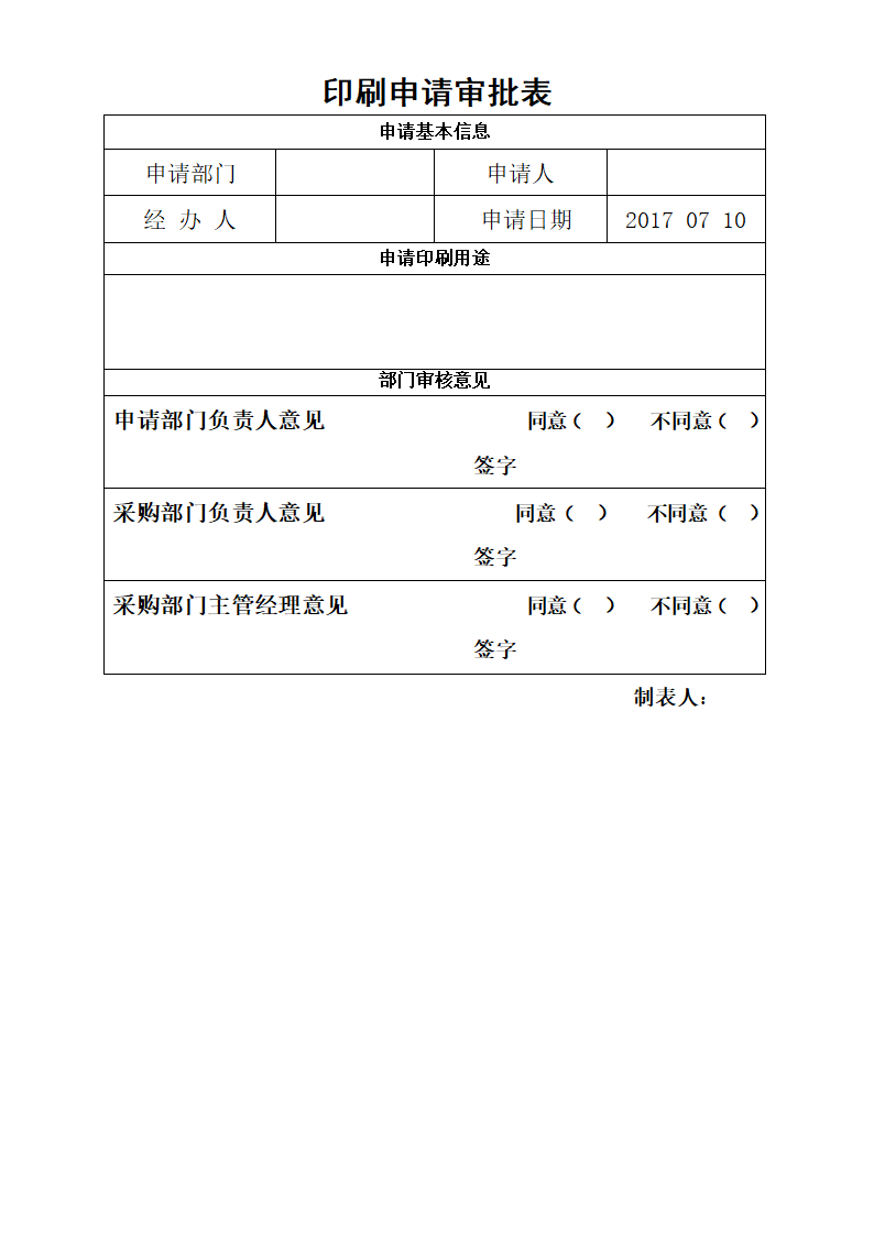 公司印刷审批表