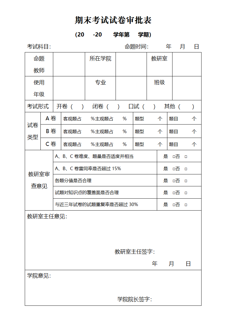 试卷审批表1第1页