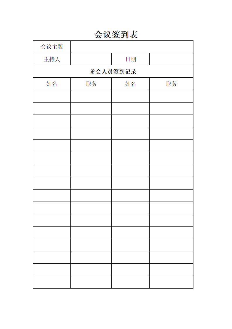 会议签到表