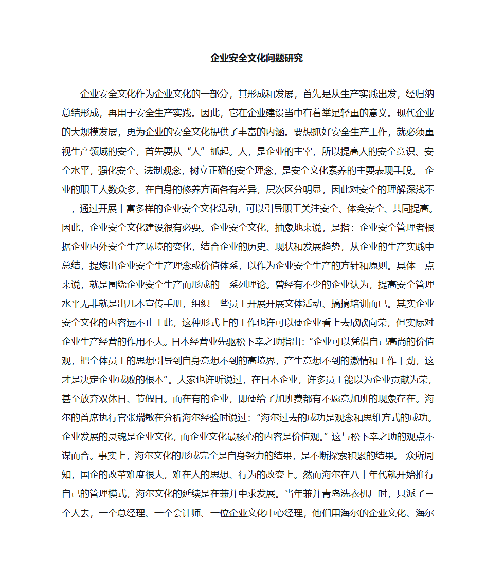 企业安全文化作为企业文化的一部分