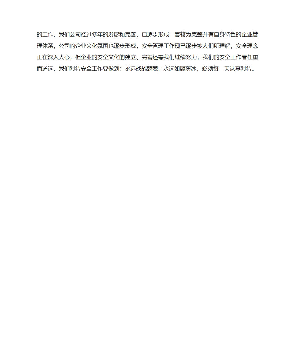 企业安全文化作为企业文化的一部分第4页