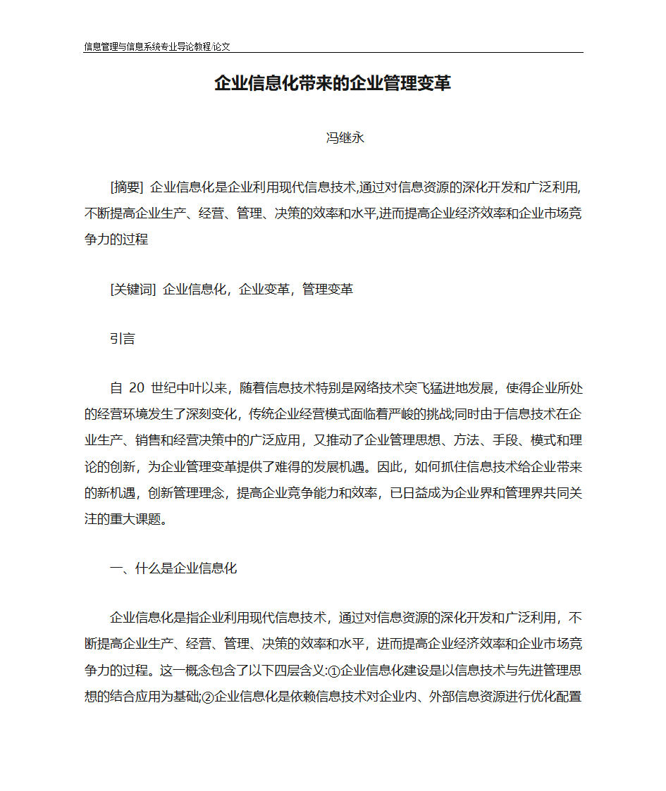 企业信息化带来的企业管理变革第1页