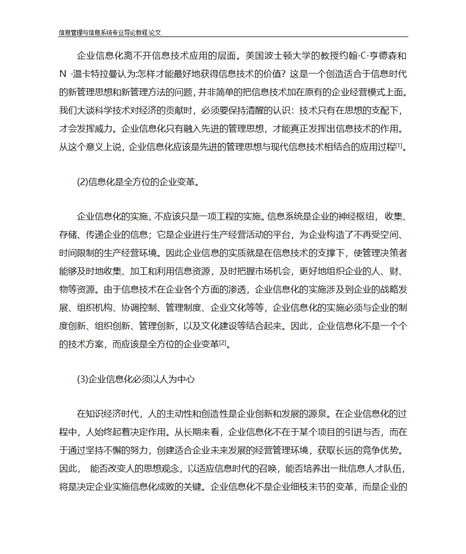 企业信息化带来的企业管理变革第3页