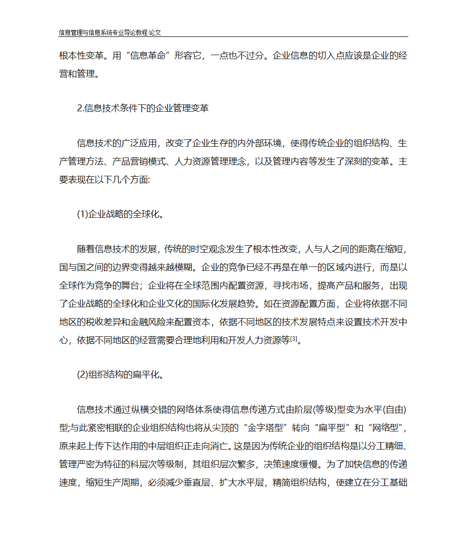 企业信息化带来的企业管理变革第4页