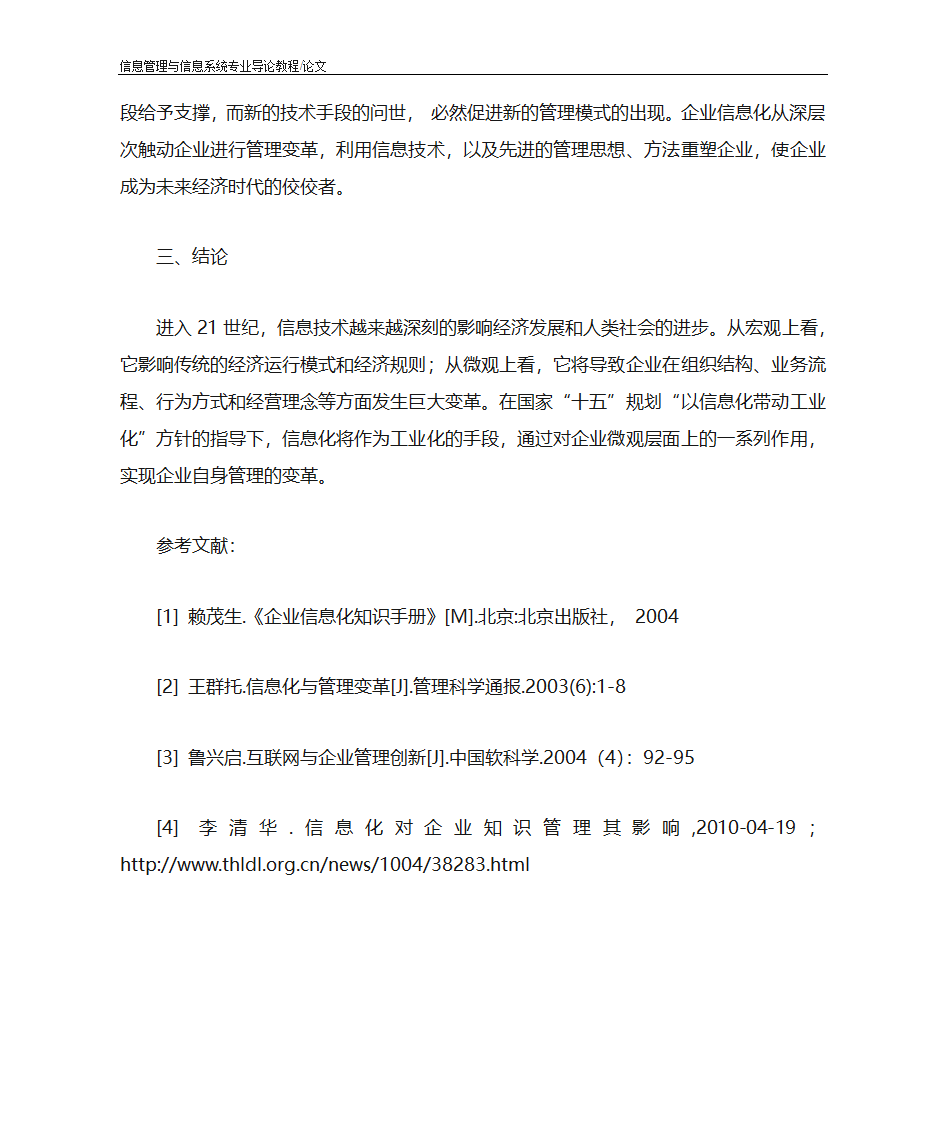 企业信息化带来的企业管理变革第6页