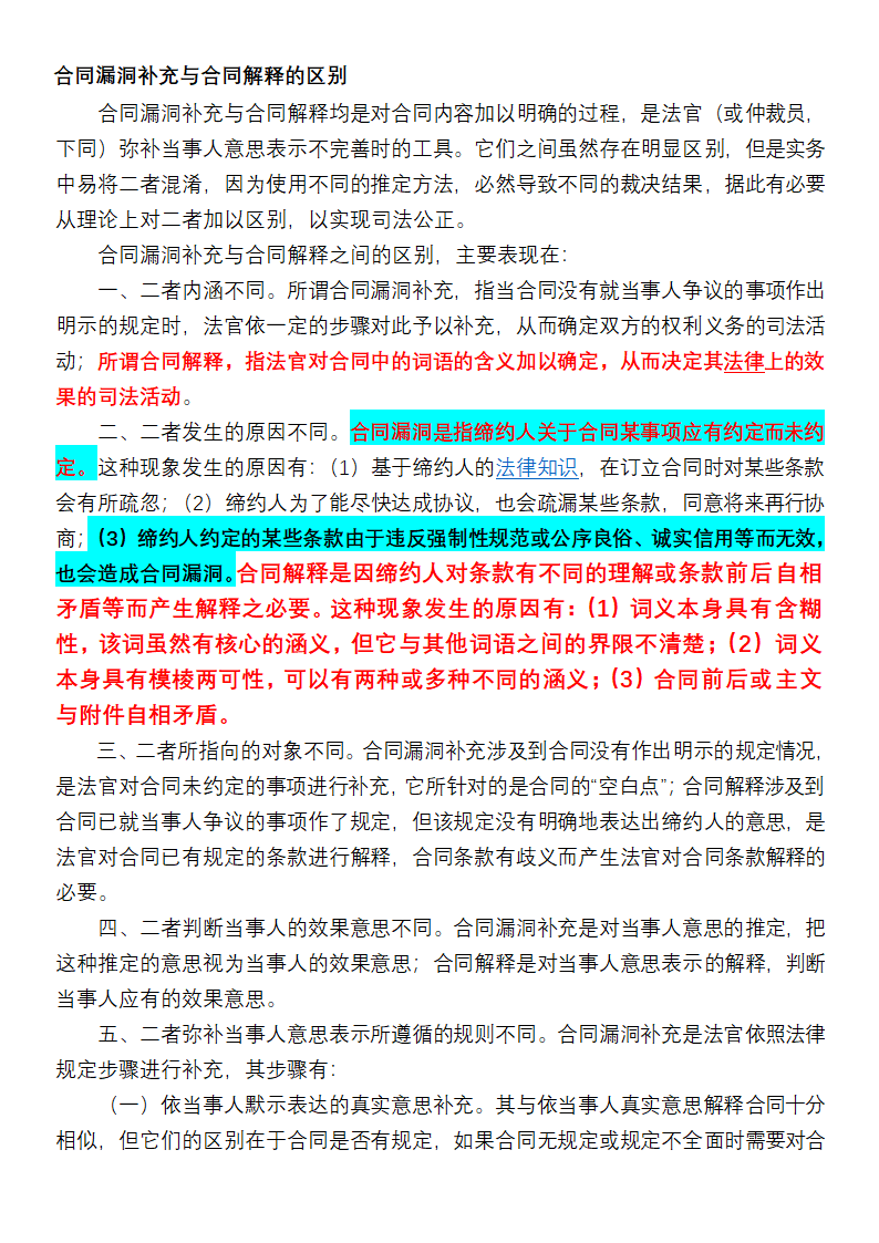 合同漏洞补充与合同解释的区别