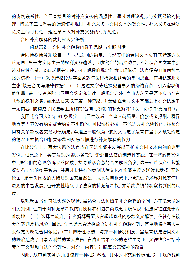 合同漏洞补充与合同解释的区别第3页