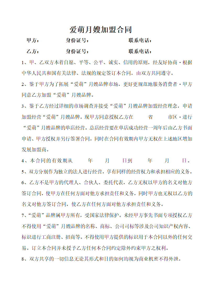 加盟合同