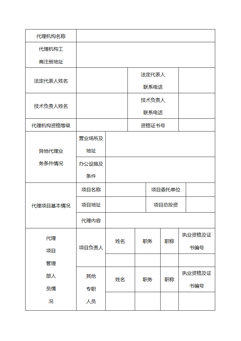 工程招标代理机构异地代理业务备案申请表第2页