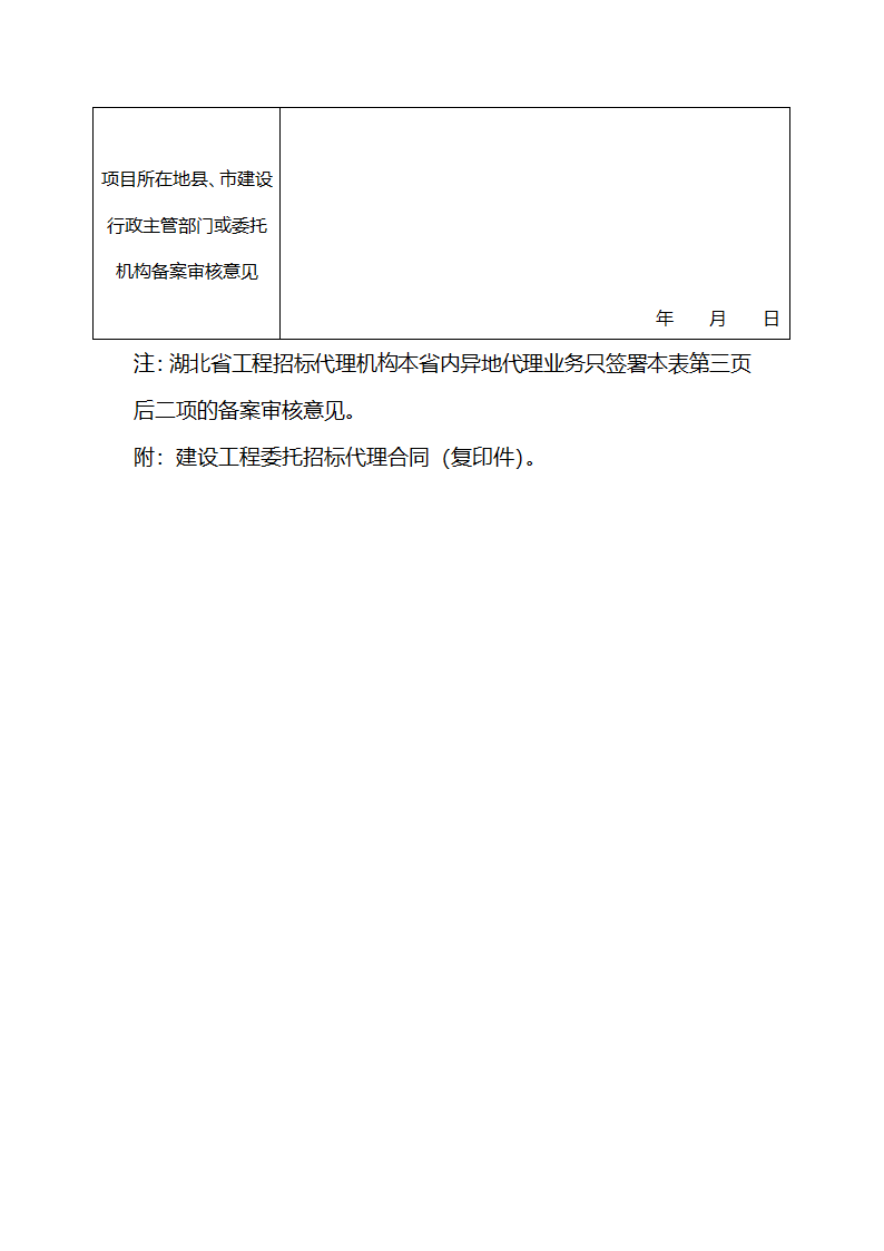 工程招标代理机构异地代理业务备案申请表第4页