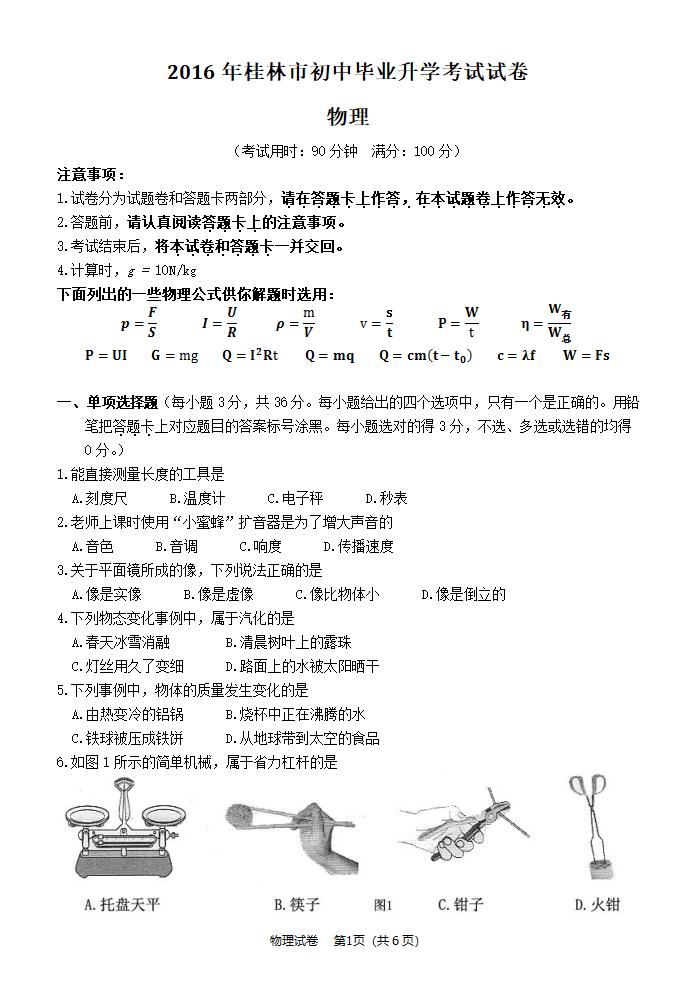 2016年桂林中考物理试卷