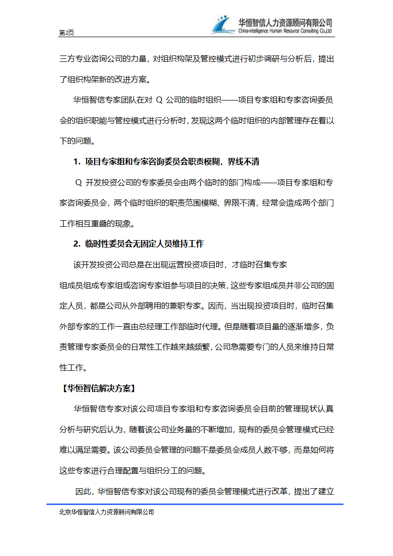 投资公司组织架构设计方案—组织架构项目案例第2页