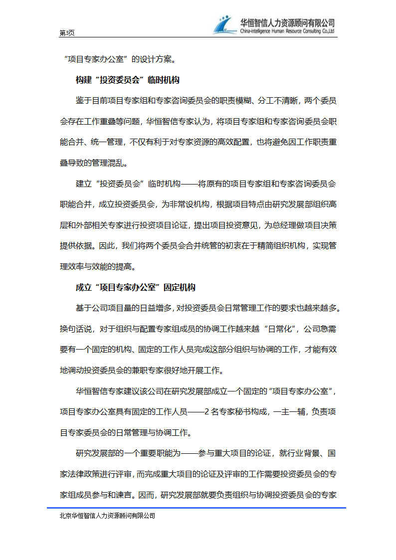 投资公司组织架构设计方案—组织架构项目案例第3页