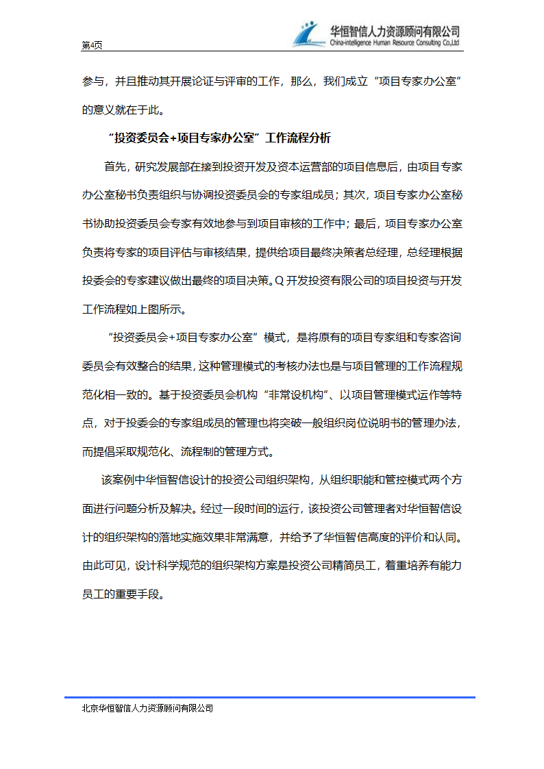 投资公司组织架构设计方案—组织架构项目案例第4页