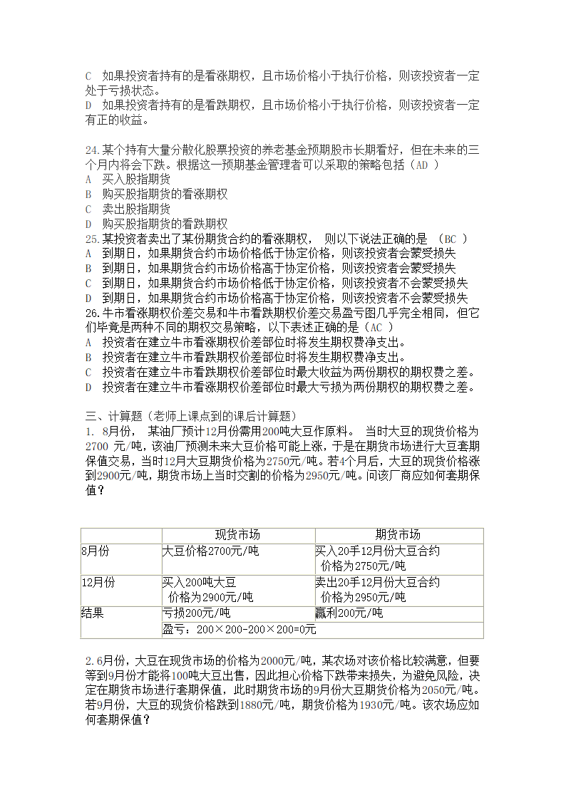 金融衍生工具习题第14页