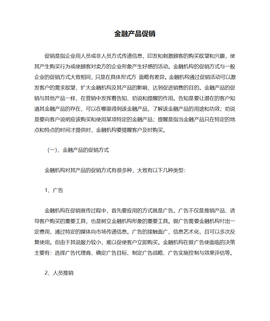 金融产品促销