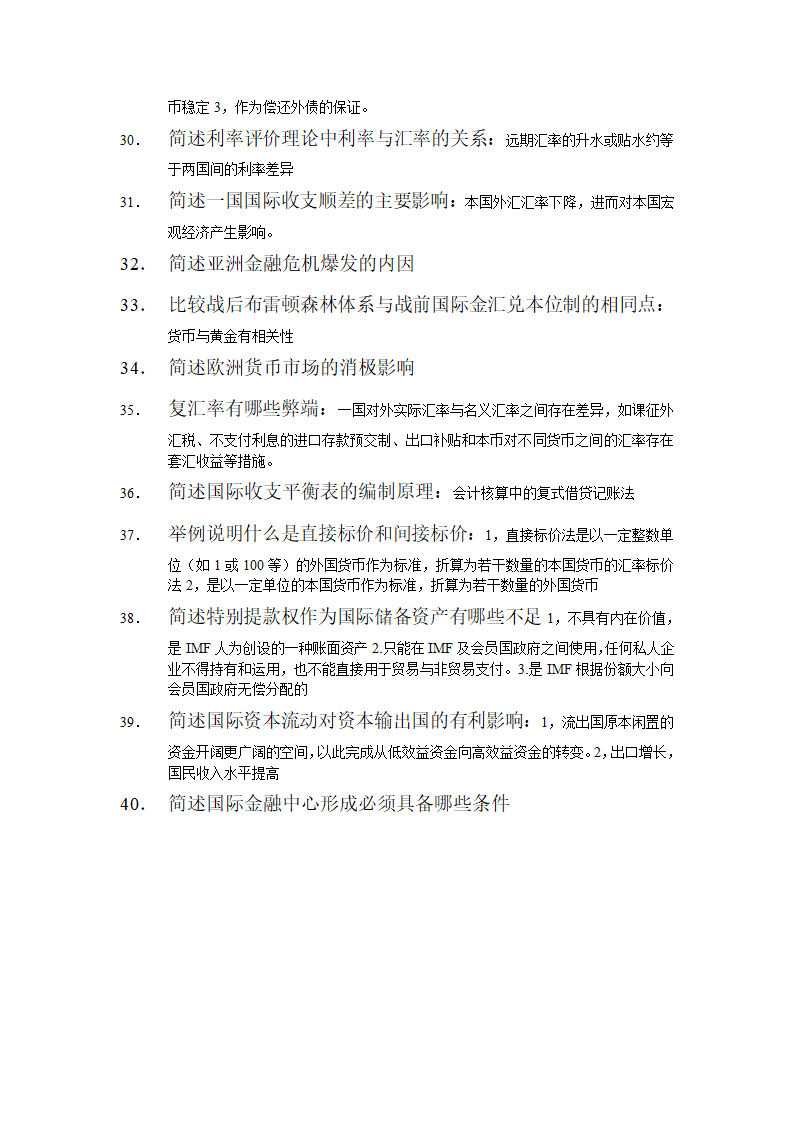 国际金融简答题第3页