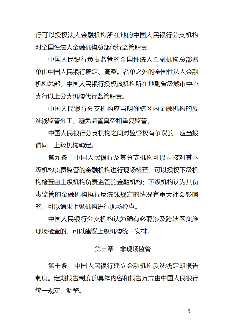 金融机构反洗钱管理第3页